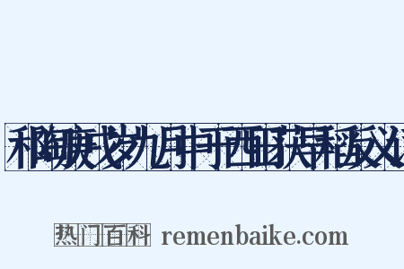 和陶庚戌岁九月中于西田获早稻反义词是什么意思的图片